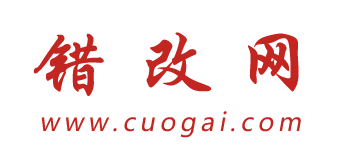 錯改網